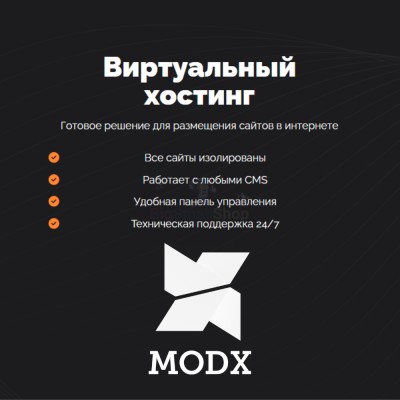Хостинг для MODX CMS  быстрый и недорогой - купить в Глазырино