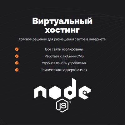 Хостинг для NodeJS быстрый и недорогой - купить в Глазырино
