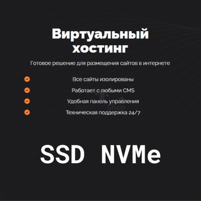 SSD NVMe хостинг быстрый и недорогой - купить в Глазырино
