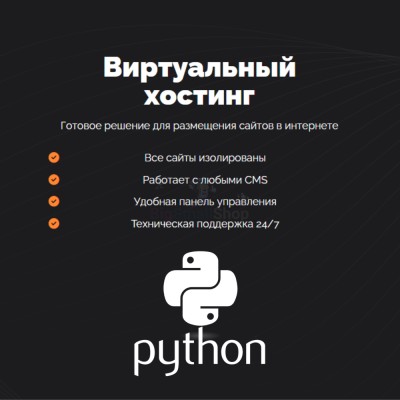 Хостинг для Python быстрый и недорогой - купить в Глазырино