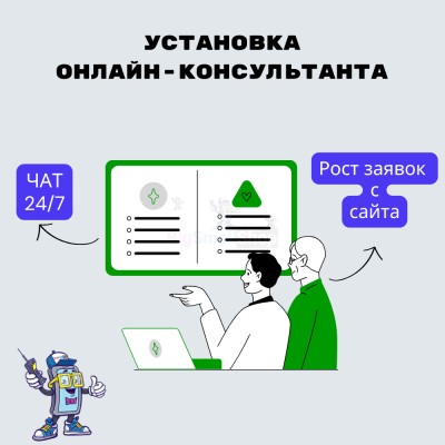 Установка онлайн-консультанта на ваш сайт - купить в Глазырино
